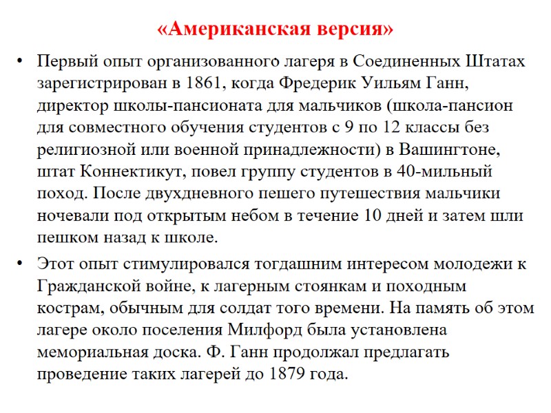 «Американская версия» .  Первый опыт организованного лагеря в Соединенных Штатах зарегистрирован в 1861,